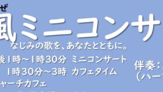 2025年8月31日(日)関キリスト教会【涼風ミニコンサート】