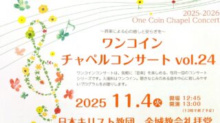 2025年11月4日(火)【ワンコインチャペルコンサート vol.24】