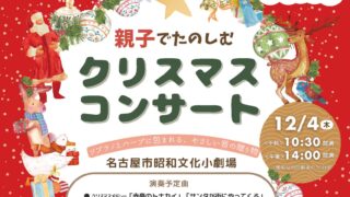 2025年12月4日(木)【親子でたのしむクリスマスコンサート】