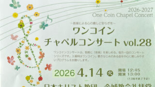 2026年4月14日(火)【ワンコインチャペルコンサートvol.28】