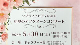 2026年5月30日(土)【初夏のアフタヌーンコンサート】