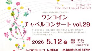 2026年5月12日(火)【ワンコインチャペルコンサートvol.29】