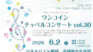 2026年6月2日(火)【ワンコインチャペルコンサート vol.30】