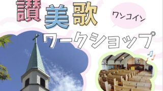 2026年6月16日(火)【ワンコイン讃美歌ワークショップ】
