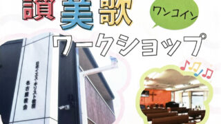 2026年7月1日(水)【讃美歌ワークショップ】