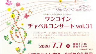 2026年7月7日(火)【ワンコインチャペルコンサート vol.31】