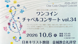2026年10月6日(火)【ワンコインチャペルコンサート vol.34】
