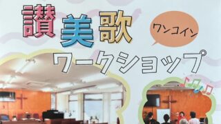 2026年10月14日(水)【讃美歌ワークショップ】
