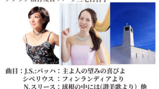 2026年10月18日(日)【金沢元町教会 創立140周年記念コンサート】