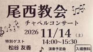 2026年11月14日(土)【尾西教会チャペルコンサートのご案内】