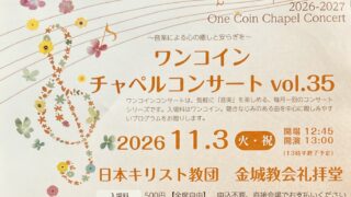2026年11月3日(火・祝)【ワンコインチャペルコンサート vol.35】