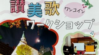 2026年11月17日(火)【讃美歌ワークショップ】